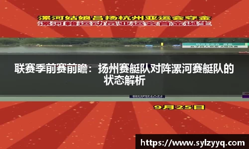 联赛季前赛前瞻：扬州赛艇队对阵漯河赛艇队的状态解析