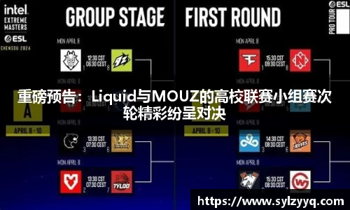 重磅预告：Liquid与MOUZ的高校联赛小组赛次轮精彩纷呈对决