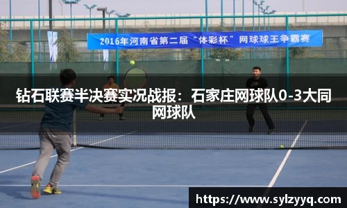 钻石联赛半决赛实况战报：石家庄网球队0-3大同网球队