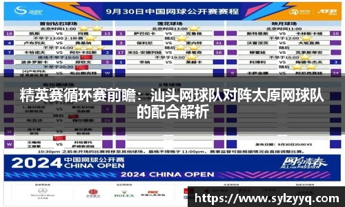 精英赛循环赛前瞻：汕头网球队对阵太原网球队的配合解析