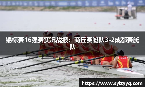 锦标赛16强赛实况战报：商丘赛艇队3-2成都赛艇队