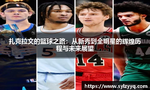 扎克拉文的篮球之路：从新秀到全明星的辉煌历程与未来展望