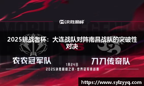 2025挑战者杯：大连战队对阵南昌战队的突破性对决